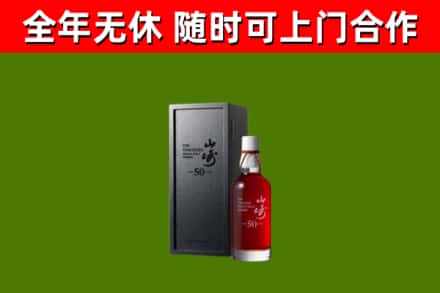 常州烟酒回收50年山崎洋酒.jpg